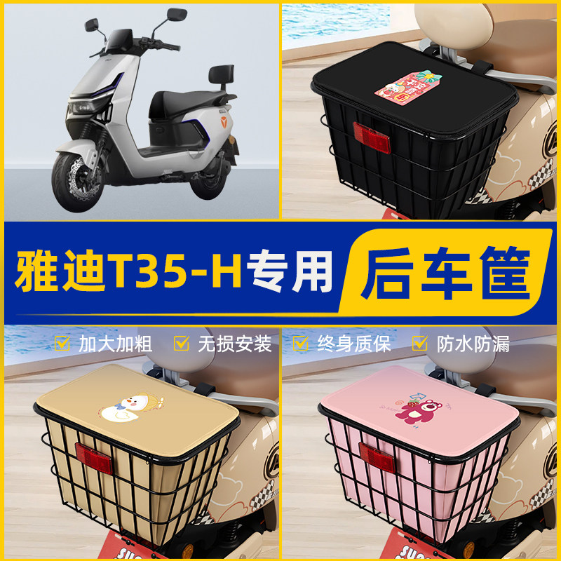 适用雅迪冠能T35-一H电动车后置车筐挂箱电瓶车篮子车篓头盔收纳