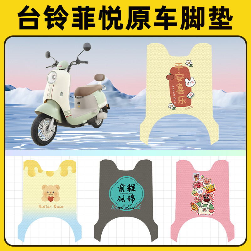 台铃超能二代s菲悦电瓶电动车脚垫子脚踏板垫脚踩垫装饰配件座套