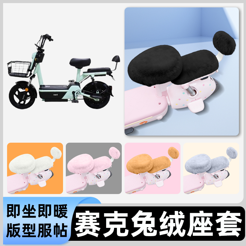 适用赛克电瓶电动车冬座套坐垫套座位防雨罩防水防晒装饰配件大全
