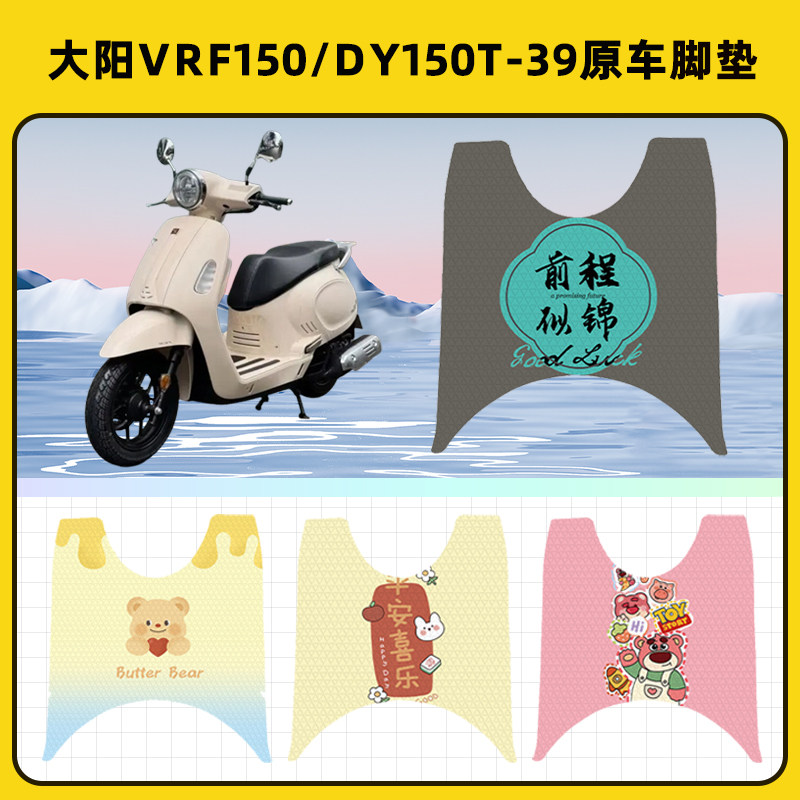 大阳VRF150踏板摩托车脚垫子脚踏板垫脚踩垫防水耐磨装饰配件座套