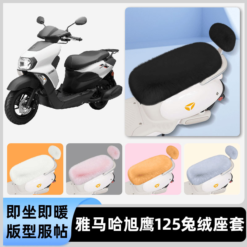 适用雅马哈旭鹰125电瓶电动车冬座套坐垫套座位防水防晒装饰配件