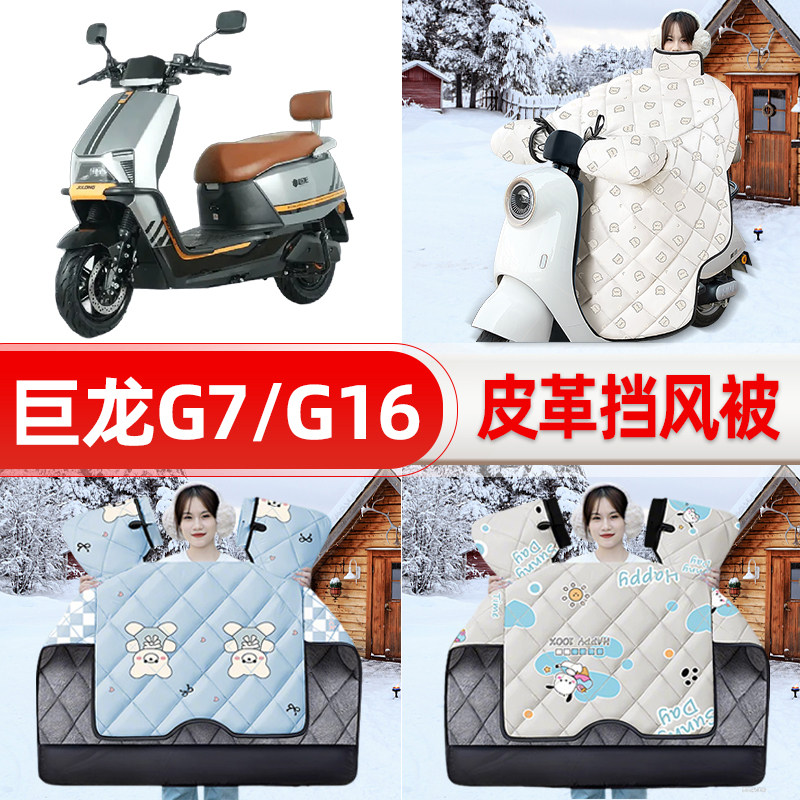 适用巨龙G7/G16新国标电瓶电动车挡风被25新款冬挡风罩防雨饰配件