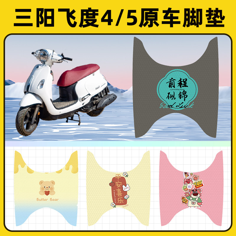 三阳飞度4/5踏板摩托车脚垫子脚踏板垫脚踩垫防水改装饰配件座套