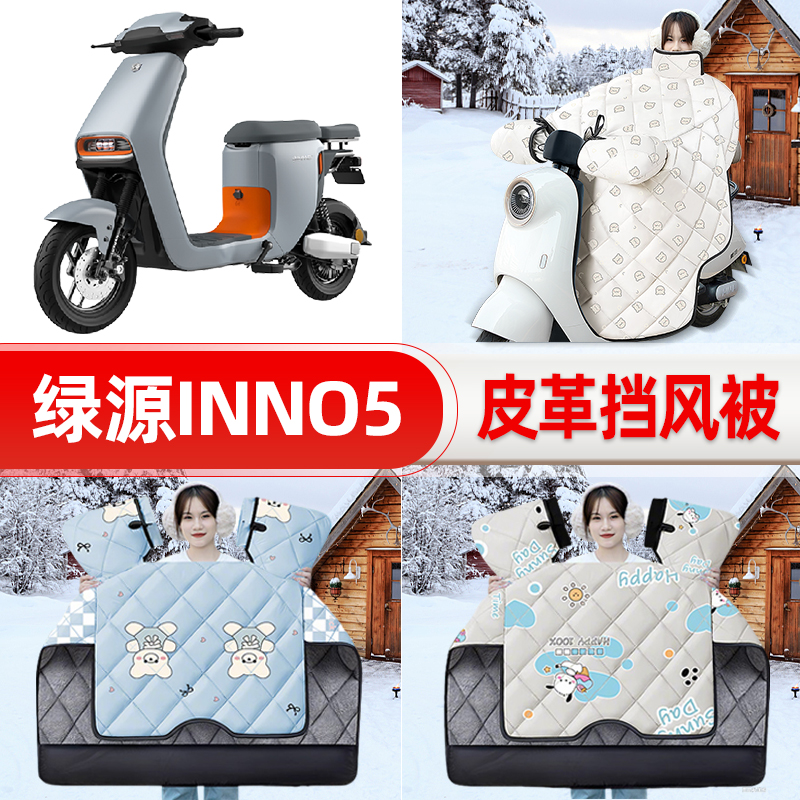 适用绿源INNO5电瓶电动车挡风被25新款冬挡风罩防雨御寒加厚配件