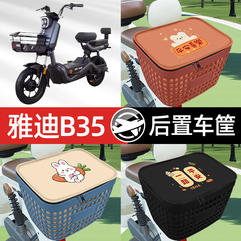 适用雅迪冠能B35电瓶电动车专用后备箱后尾箱收纳后背储物箱装饰