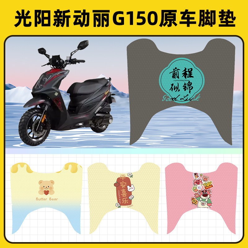 光阳新动丽G150踏板摩托车脚垫子脚踏板垫脚踩垫防水装饰配件座套
