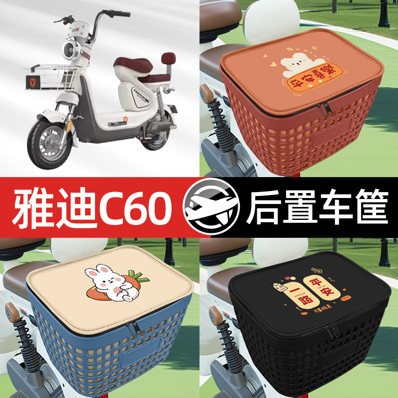 适用雅迪冠能C60电瓶电动车专用后备箱后尾箱收纳后背储物箱装饰