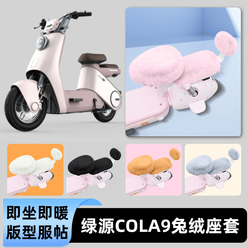 适用绿源Cola9电瓶电动车冬座套坐垫套座位防雨罩防水防晒饰配件