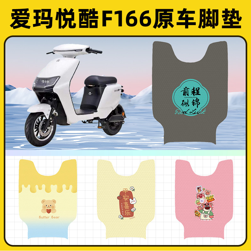 爱玛悦酷F166电瓶电动车脚垫子脚踏板垫脚踩垫防水改装饰配件座套