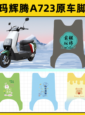 爱玛引擎MAX辉腾2024A723电动车脚垫脚踏板垫脚踩垫装饰配件座套