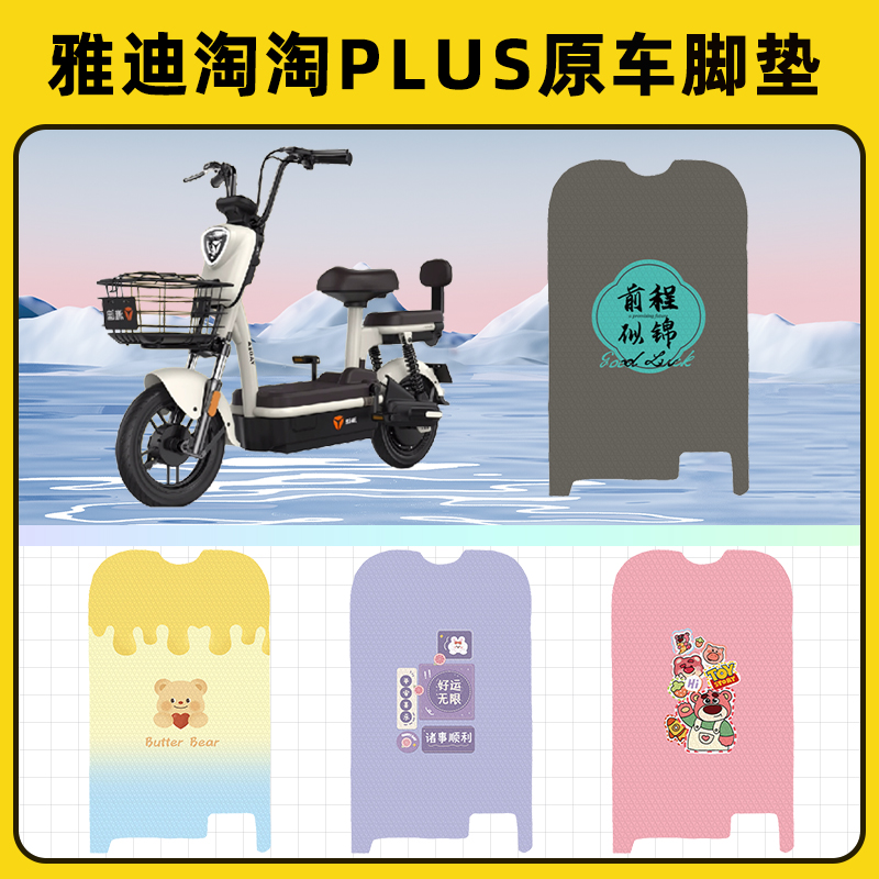 雅迪淘淘PLUS豪华版2.0电动车脚垫脚踏板垫脚踩垫改造饰配件座套