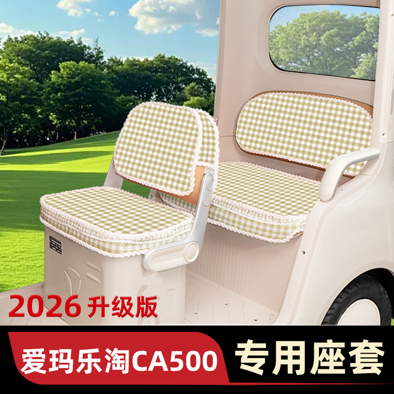 爱玛乐淘CA500专用电动三轮车座套坐垫套脚垫脚踏改装饰配件雨帘