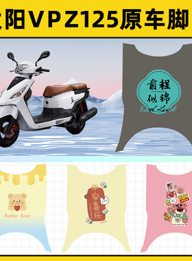 大阳VPZ125踏板摩托车脚垫子脚踏板垫脚踩垫防水耐磨装饰配件座套