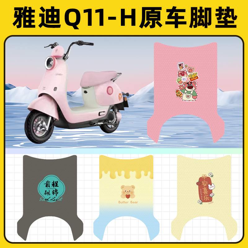 雅迪冠能Q11一-h电瓶电动车脚垫子脚踏板垫脚踩垫改装饰配件座套