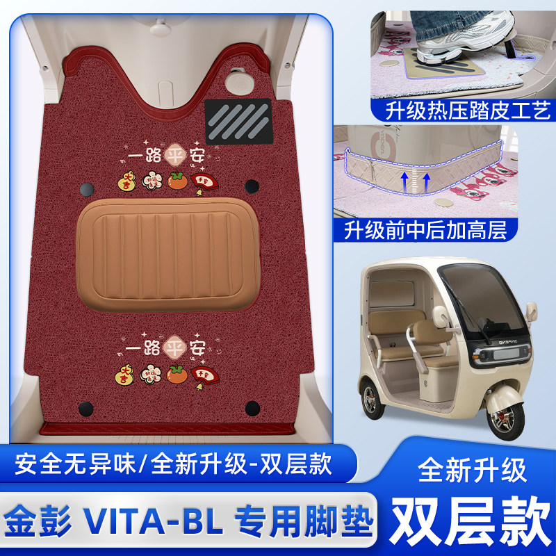 适用金彭鹏VITA-BL电动三轮车专用脚垫唯ta脚踏垫改装饰配件用品,电动车/配件/交通工具,电动车脚垫,淘宝优惠券,粉丝福利购,淘宝优惠卷