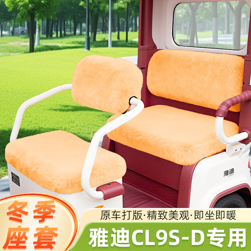 雅迪冠能CL9S一-D电动三轮车冬季座套坐垫套防水防晒脚垫装饰配件