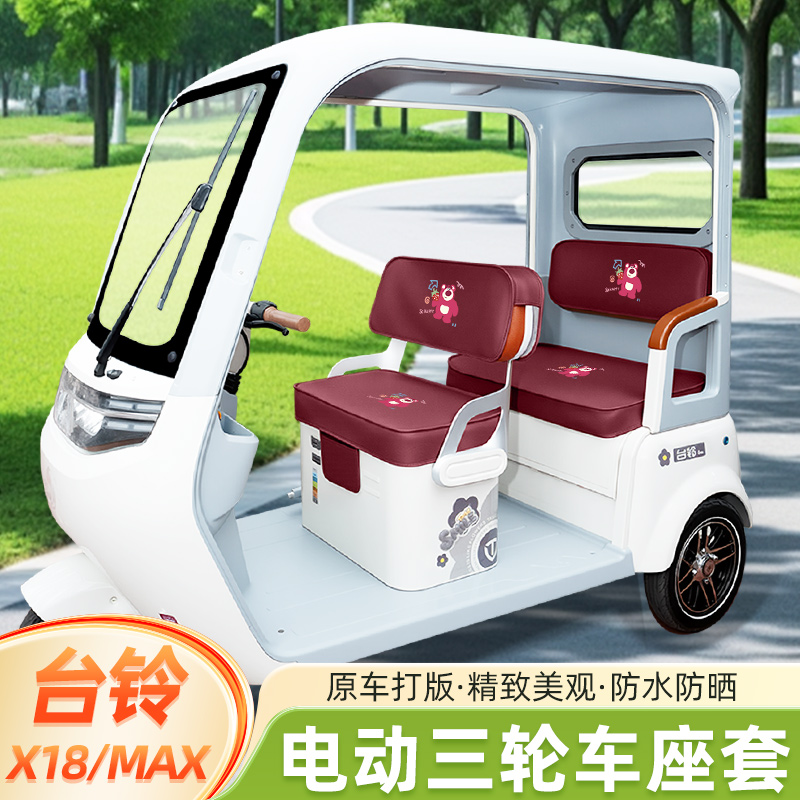 台铃X18/MAX专用电动三轮车座套坐垫套脚垫地垫全包装饰配饰配件