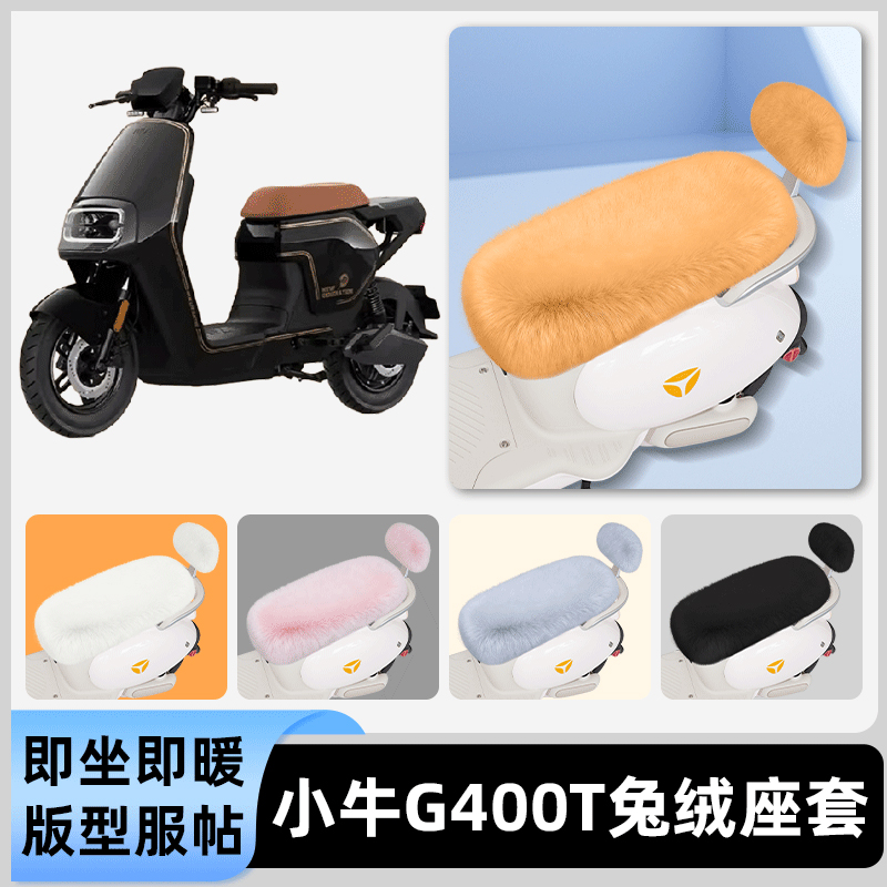 适用小牛G400t动力版G400电瓶电动车冬座套坐垫套座位防水防晒饰