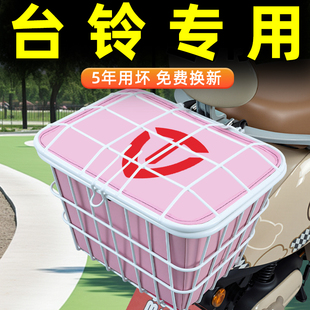 适用台铃电动车后置车筐储物挂包后尾后备箱头盔收纳装饰配件大全