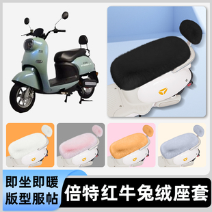 适用倍特红牛电瓶电动车冬座套坐垫套座位防雨罩防水防晒装饰配件