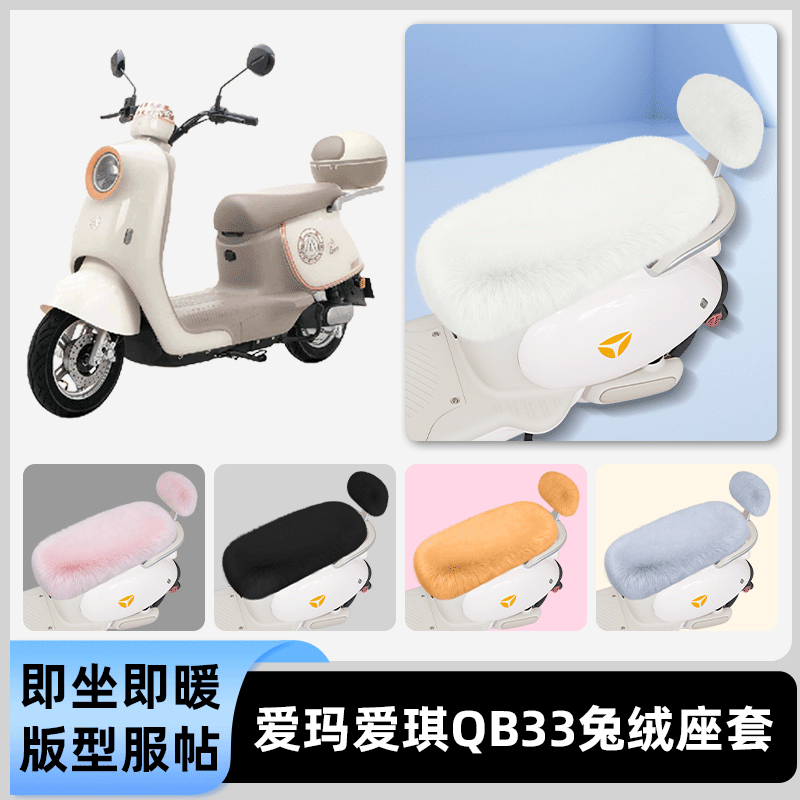 适用爱玛爱琪QB33/mini QB50电瓶电动车冬座套坐垫套座位防水防晒