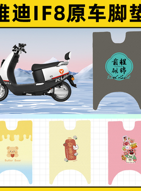 雅迪冠能IF8电瓶电动车脚垫子脚踏板垫脚踩垫防水改装饰配件座套