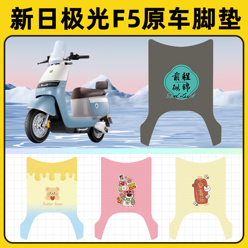 新日极光F5电瓶车电动车脚垫子脚踏板垫脚踩垫防水改装饰配件座套