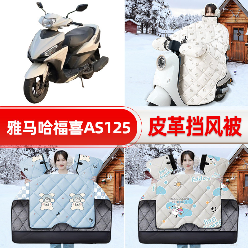 适用雅马哈福喜AS125踏板摩托车挡风被25新款冬季挡风罩防雨装饰