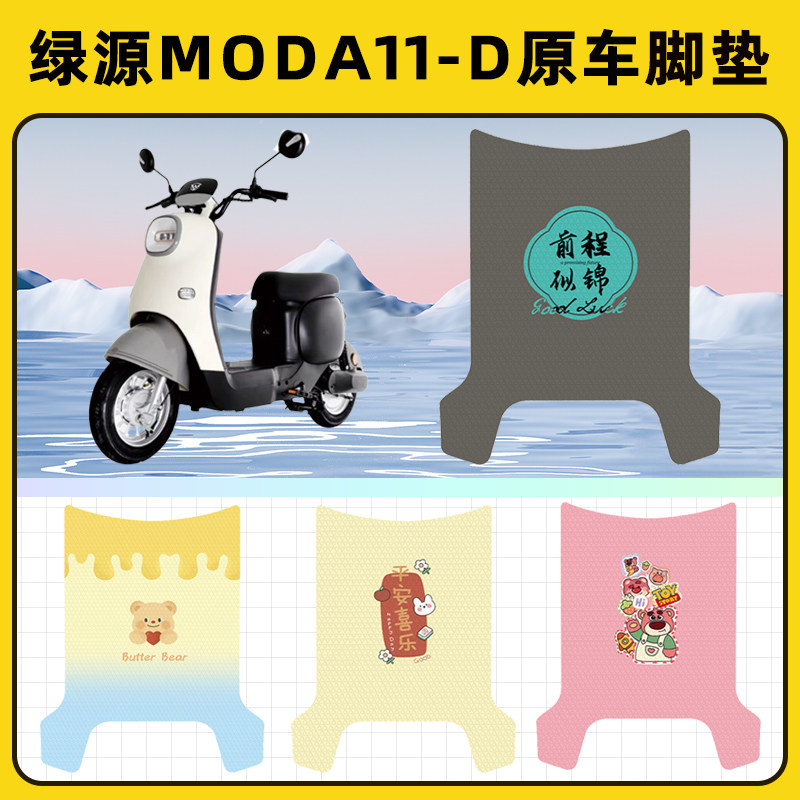 绿源Moda11-一D电瓶车电动车脚垫子脚踏板垫脚踩垫改装饰配件座套