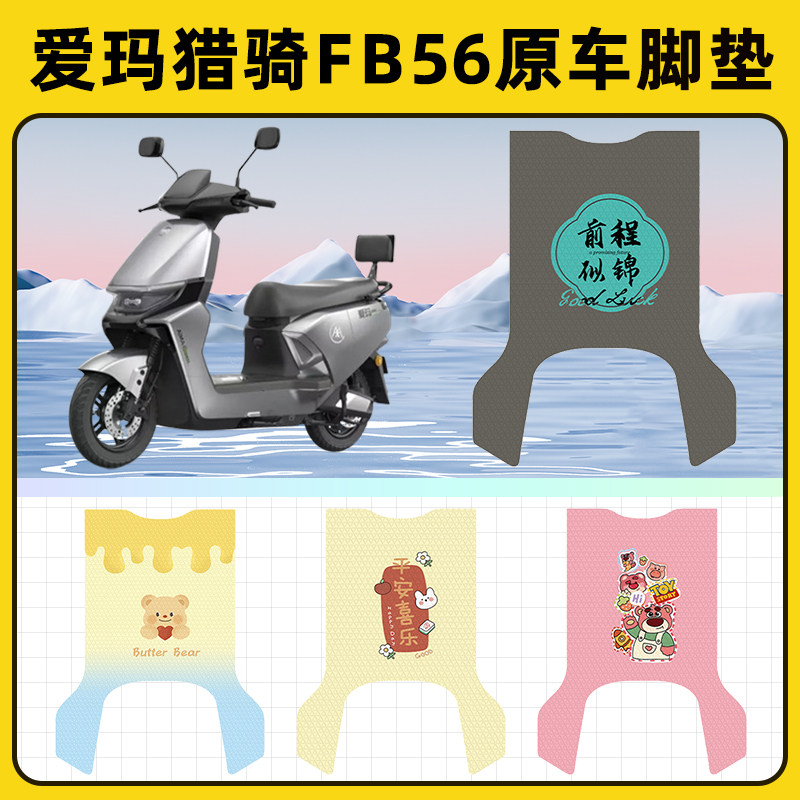 爱玛猎骑FB56豪华版电瓶电动车脚垫子脚踏板垫脚踩垫装饰配件座套
