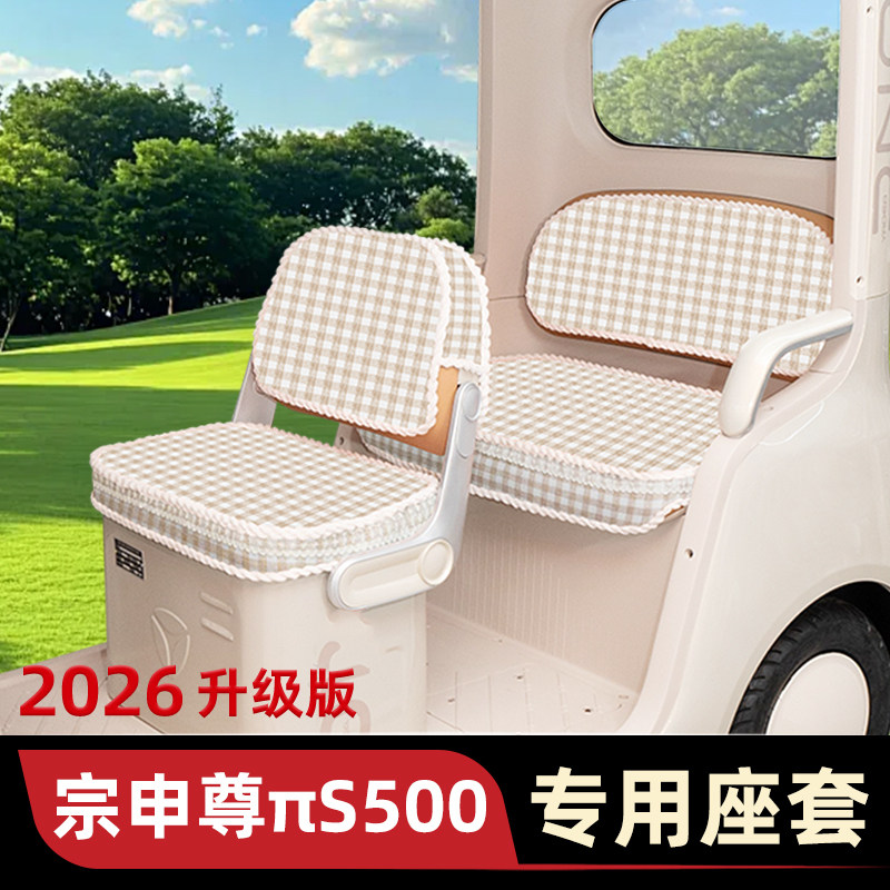 宗申尊πS500三轮车座套脚垫