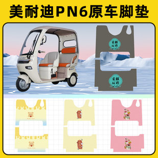 美耐迪PN6电动三轮车专用脚垫脚踏垫脚踩垫踏板垫子改装装饰配件