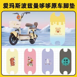 爱玛斯波兹曼哆哆电瓶电动车脚垫子脚踏板垫脚踩垫改装饰配件座套