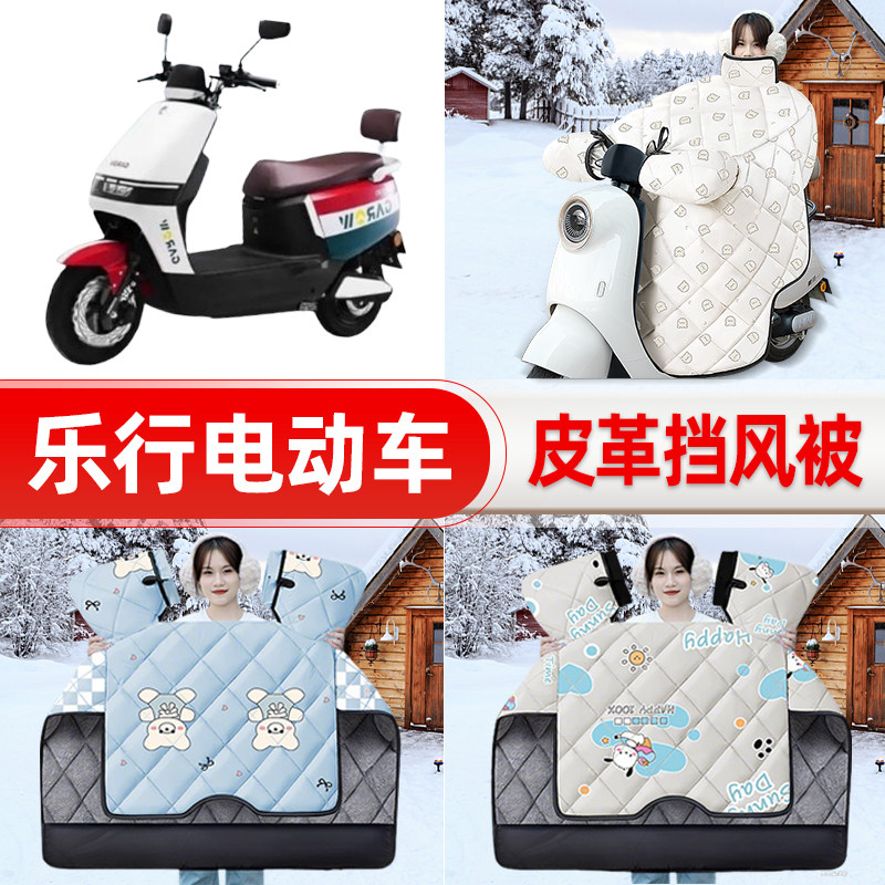 适用乐行电瓶电动车挡风被25新款冬季挡风罩防雨御寒加厚装饰配件