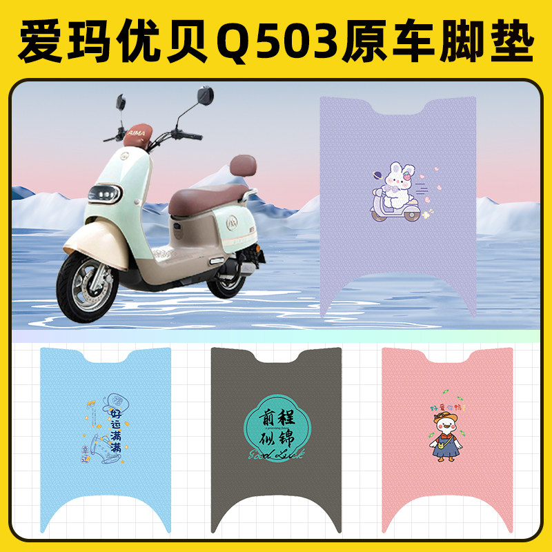 爱玛优贝Q503电瓶电动车脚垫子脚踏板垫脚踩垫防水改装饰配件座套