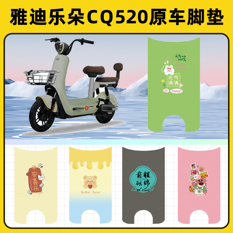 雅迪冠能乐朵CQ520电瓶电动车脚垫脚踏板垫脚踩垫改装饰配件座套