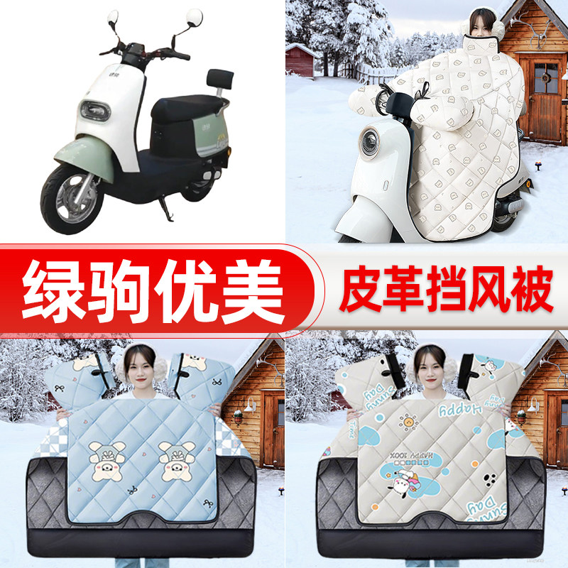 适用绿驹优美电瓶电动车挡风被25新款冬挡风罩防雨御寒加厚饰配件