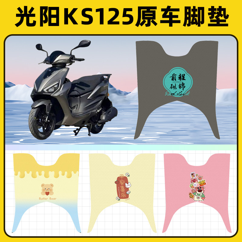 光阳KS125踏板摩托车脚垫子脚踏板垫脚踩垫防水耐磨装饰配件座套