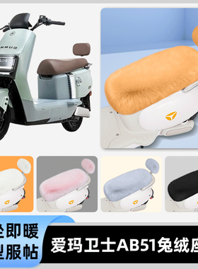 适用爱玛卫士AB51A516mini AB33电动车冬座套坐垫套座位防水防晒