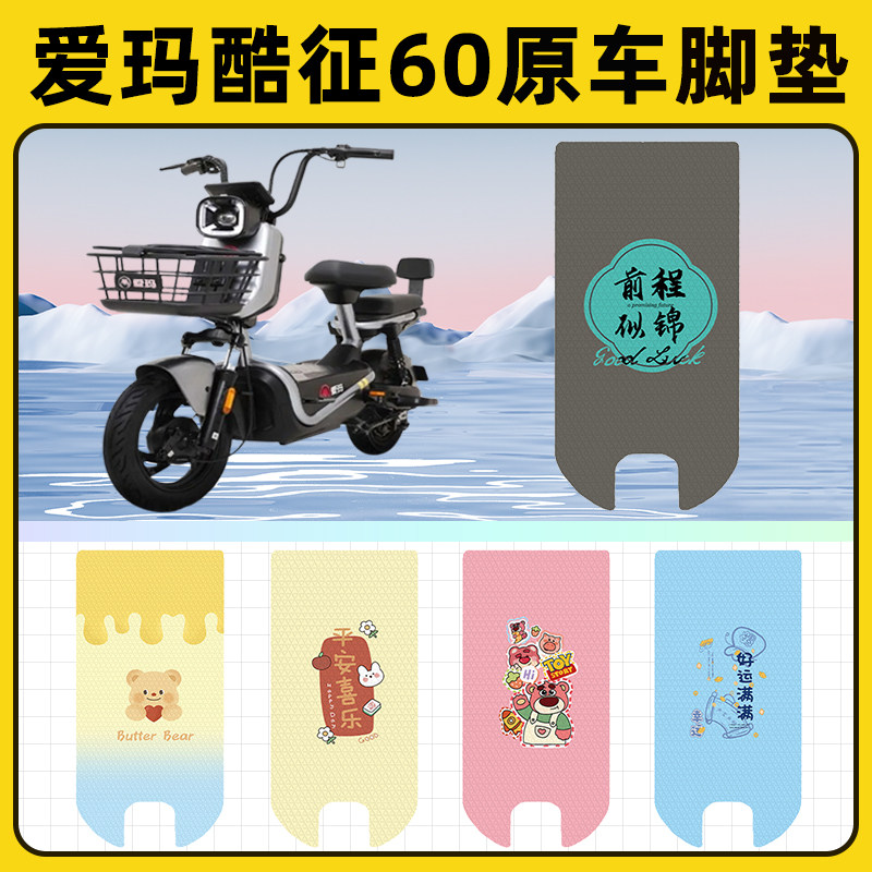 爱玛酷征60电瓶车电动车脚垫子脚踏板垫脚踩垫防水改装饰配件座套