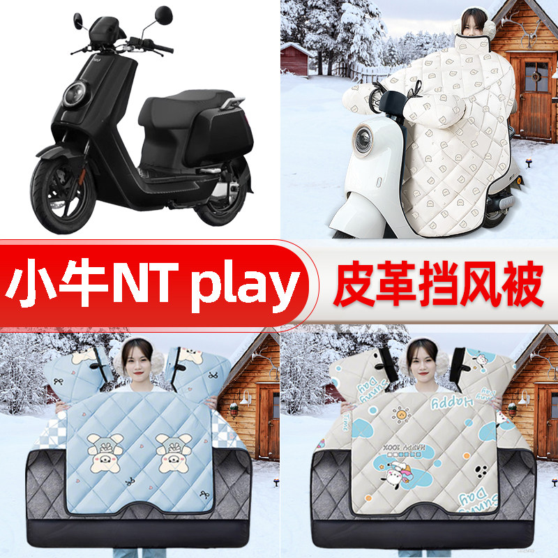 适用小牛NTPlay电动车电自版nt play挡风被25款冬挡风罩防雨配件