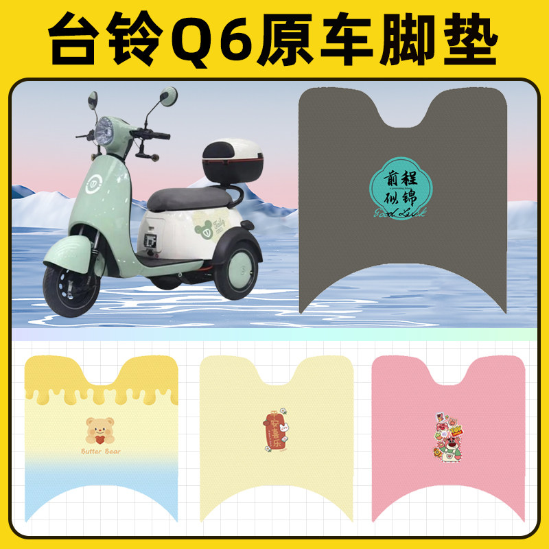 台铃Q6电瓶车电动三轮车脚垫脚踩脚踏垫踏板垫改装饰配件大全台玲