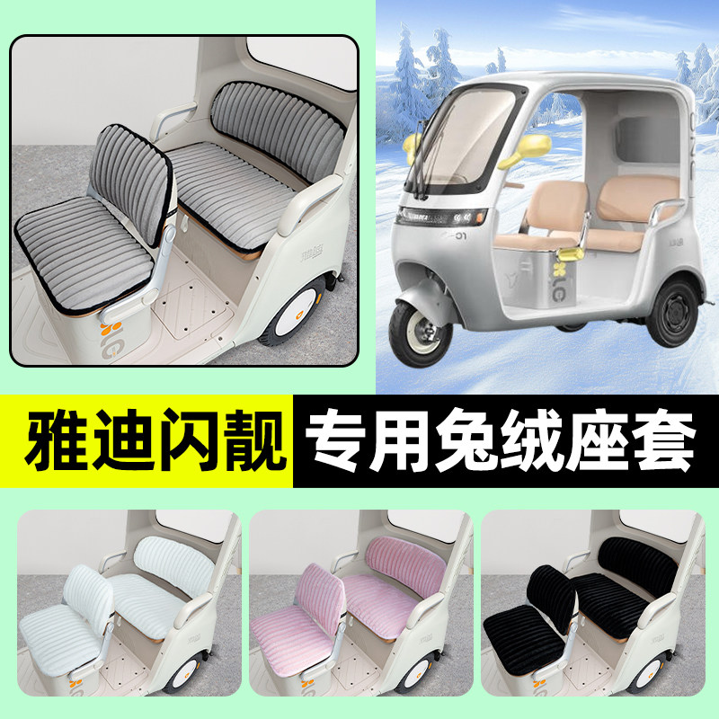 适用雅迪摩登闪靓冬季座套加厚闪亮电动三轮车坐垫套脚垫装饰配件