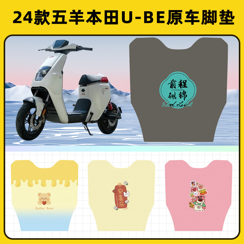 24款五羊本田U-be电瓶电动车脚垫子脚踏板垫脚踩垫改装饰配件座套