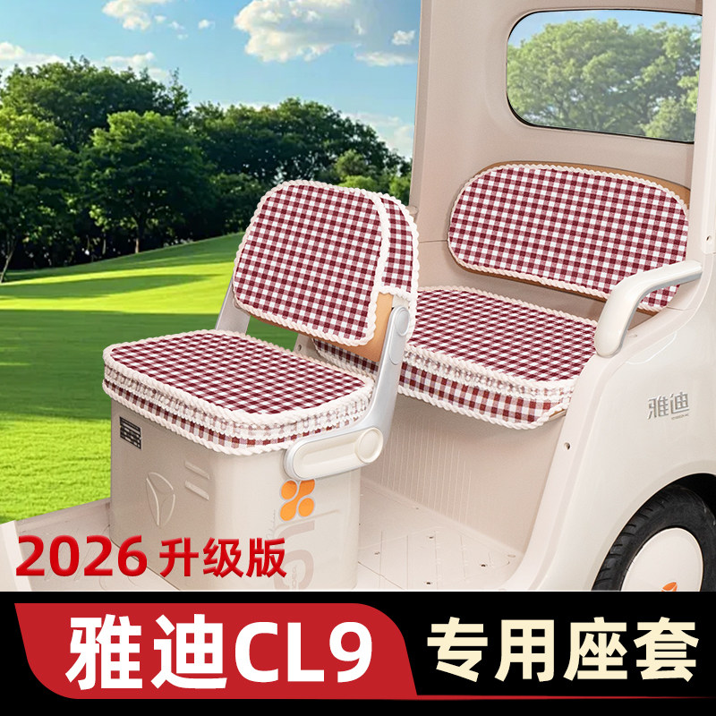 适用雅迪CL9专用电动三轮车座套坐垫套脚垫厚款全包防水防晒装饰