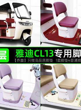 适用雅迪CL13电动三轮车脚垫YD1000DZK-42C脚踏垫座套坐垫套配件