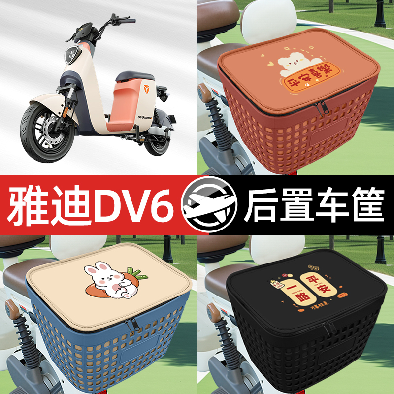适用雅迪冠能DV6电瓶电动车专用后备箱后尾箱收纳后背储物箱装饰