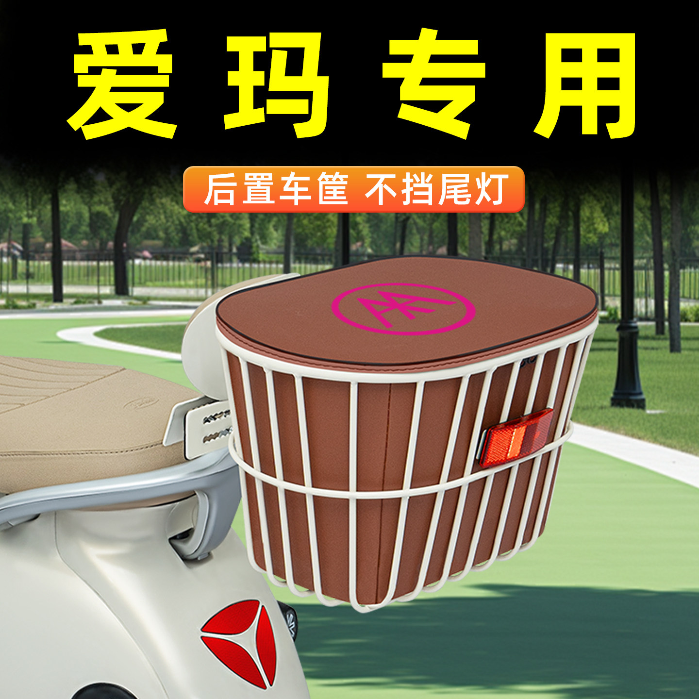 电瓶电动车专用后置车筐