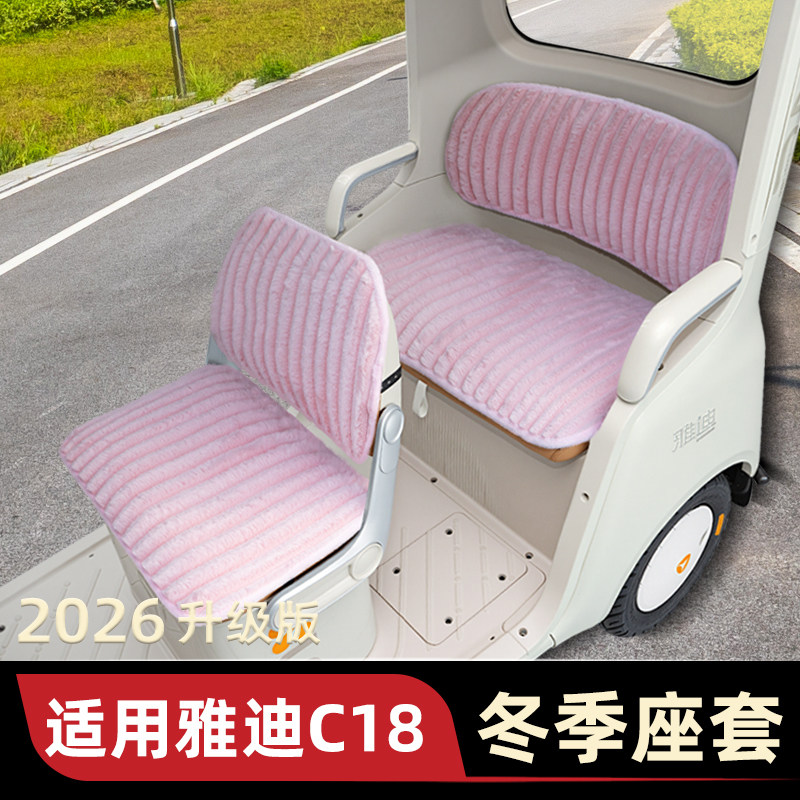 适用雅迪冠能C18电动三轮车冬季座套坐垫套脚垫装饰配件防水防晒