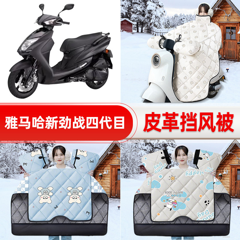 适用雅马哈新劲战四代目踏板摩托车挡风被25新款冬挡风罩防雨配件